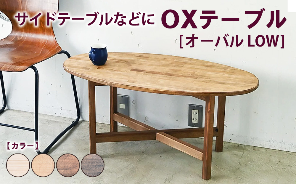 OXテーブル【オーバル LOW】 | サイドテーブルなどに コーヒーテーブル