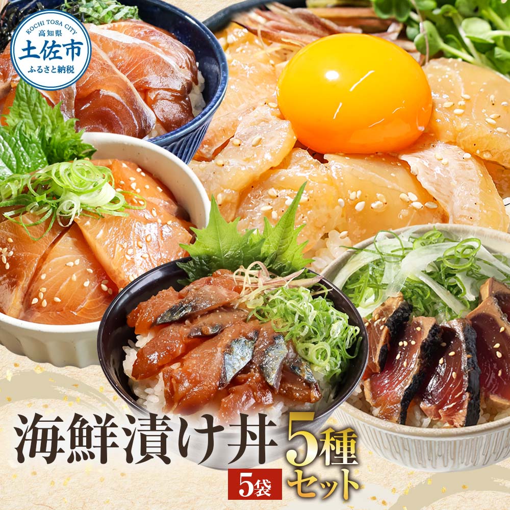 こだわり！土佐の海鮮丼の素 5種・各1袋セット【鰹タタキ漬け入り