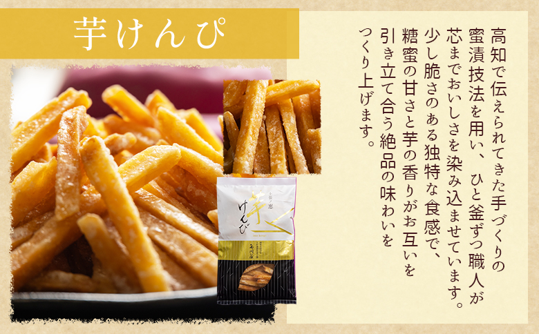 土佐藩御用菓子舗】元祖ケンピ・芋けんぴ食べくらべセット - 国産 芋