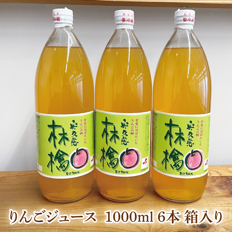 奥久慈りんご 無添加 100％ストレートジュース 1000ml 6本セット