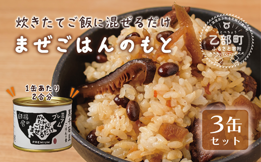 まぜごはんのもと 3缶セット＞素材にこだわったご飯の素 北海道 乙部町