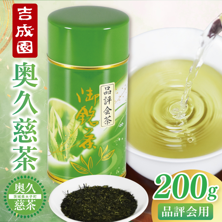 吉成園 奥久慈茶 品評会茶 200g（BW004）（茨城県大子町） | ふるさと