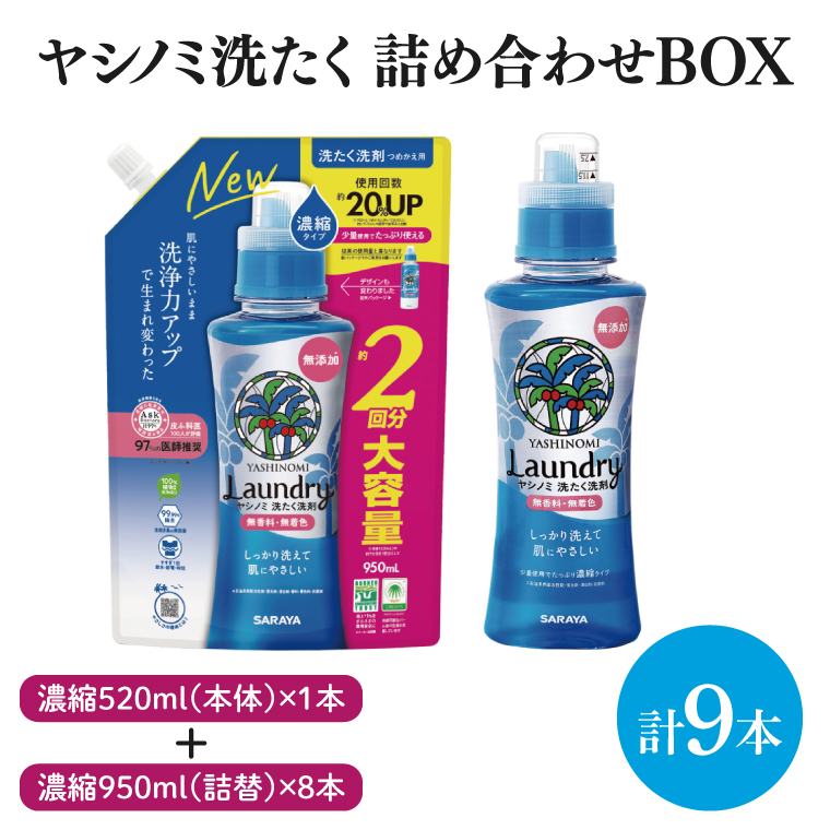 詰め合わせBOX】ヤシノミ洗たく 濃縮520ml本体＋ヤシノミ洗たく 濃縮