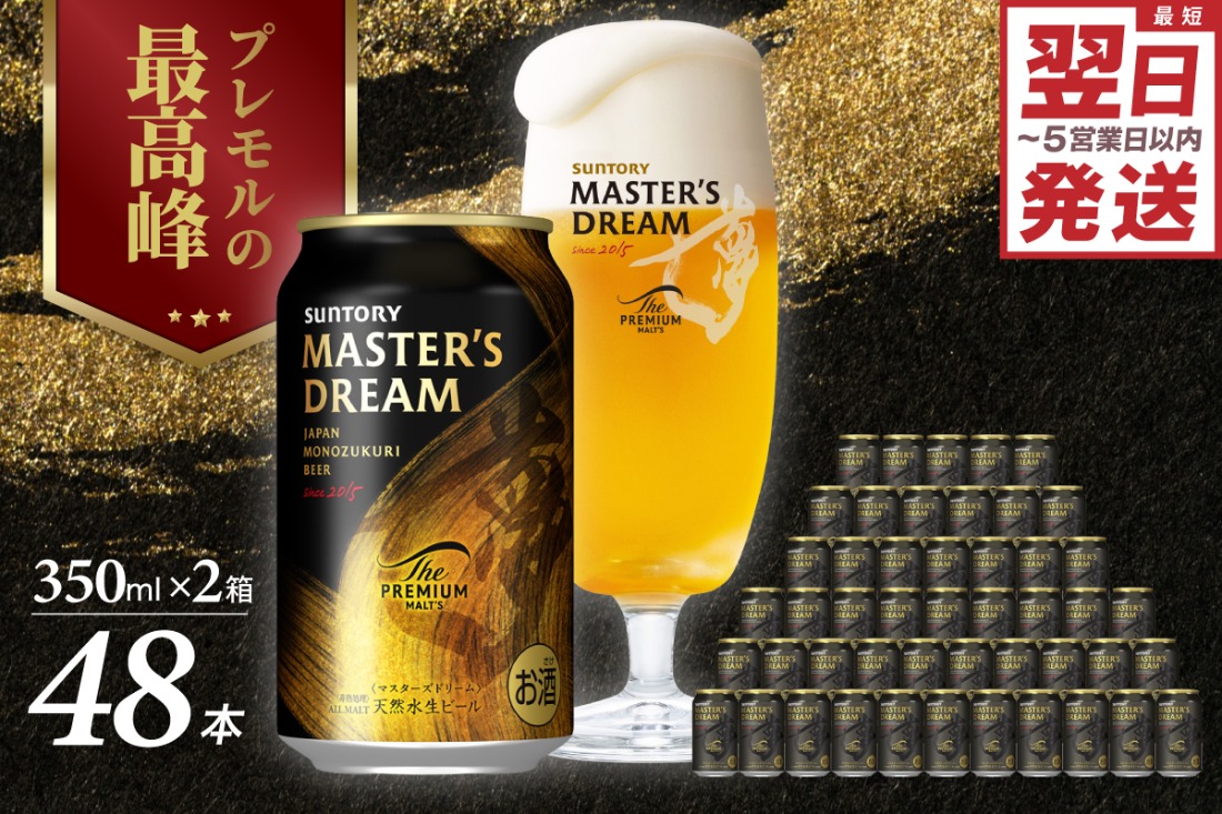2箱セット】サントリービール マスターズドリーム 350ml×24本 群馬県