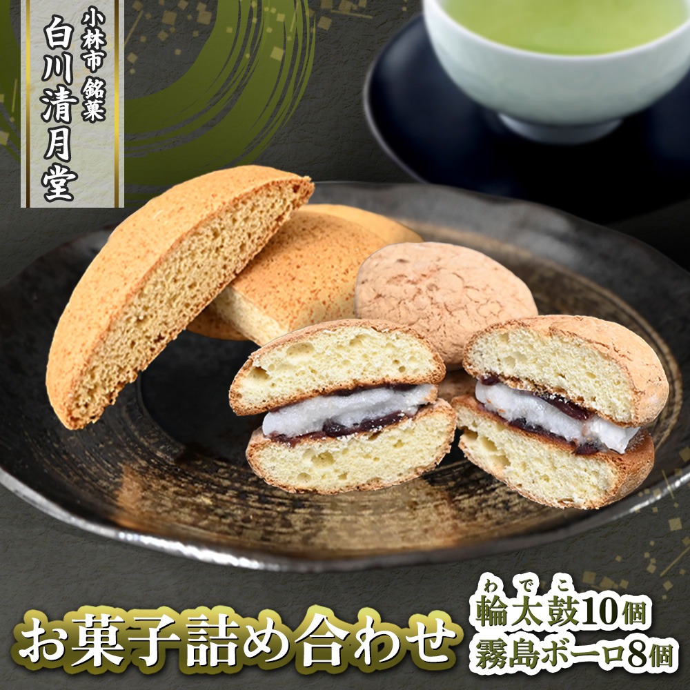地元銘菓】お菓子詰め合わせ18個入（菓子 スイーツ 和菓子 ブッセ 餅