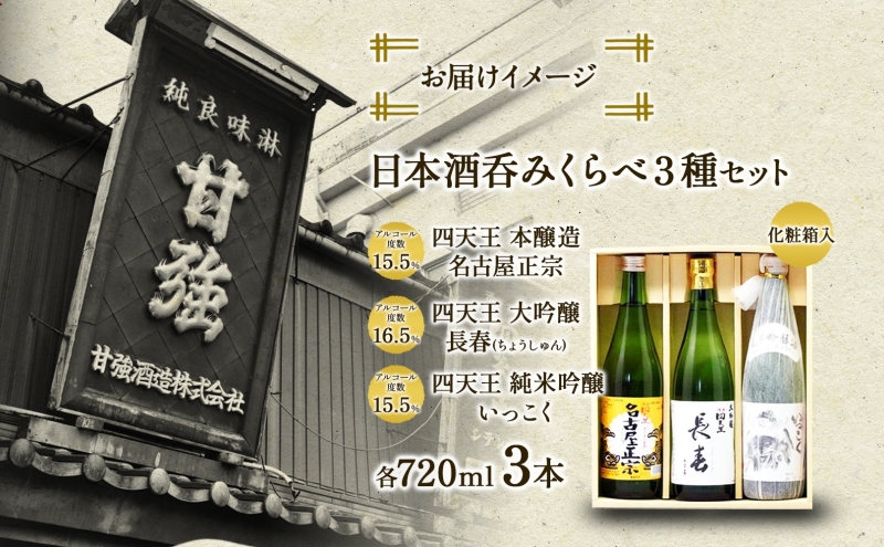 日本酒 3種 呑みくらべ セット 720ml 瓶 各1本 計3本 いっこく 名古屋