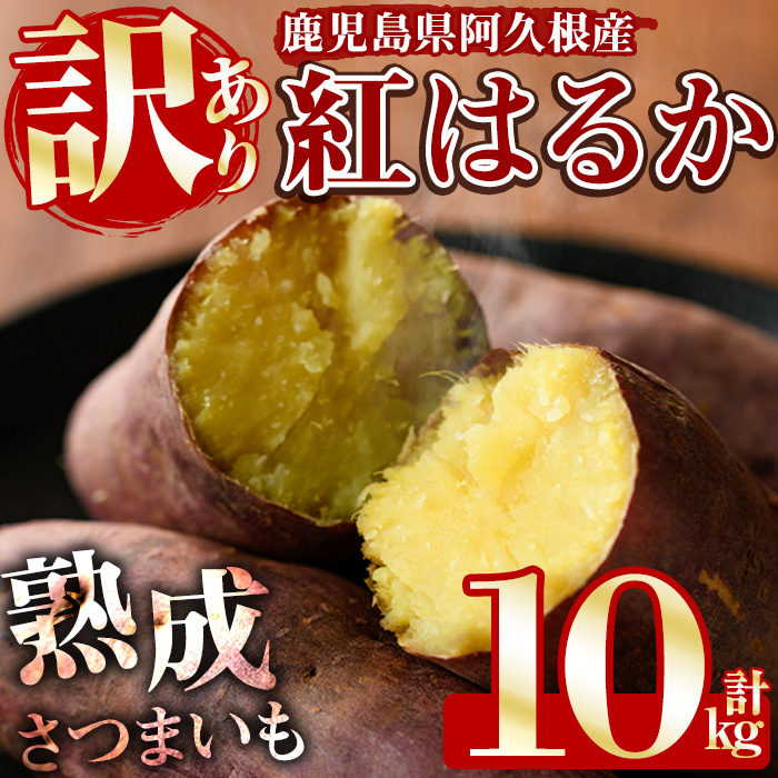訳あり！鹿児島県産さつまいも「紅はるか」(計10kg) 大容量 国産 熟成