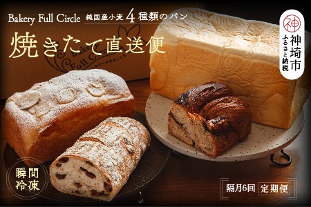 隔月6回定期便】4種類のパン焼きたての味直送便【瞬間冷凍 食パン 純