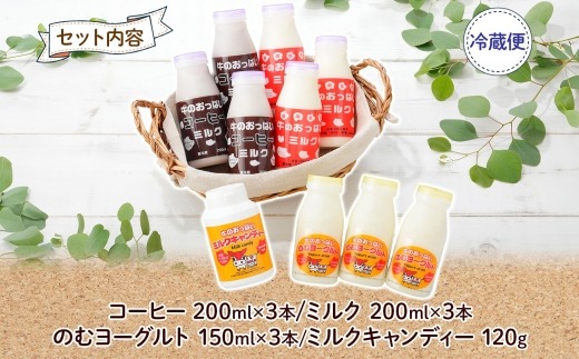 783.牛のおっぱいミルク 3本 コーヒーミルク3本 のむヨーグルト3本 計9
