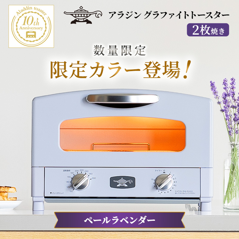 限定カラー アラジン トースター 2枚焼き ペールラベンダー