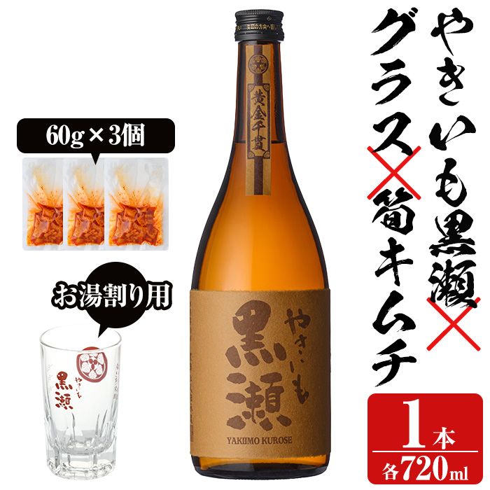 お湯割りグラス付き！本格焼酎「やきいも黒瀬(720ml)」と「タケノコ