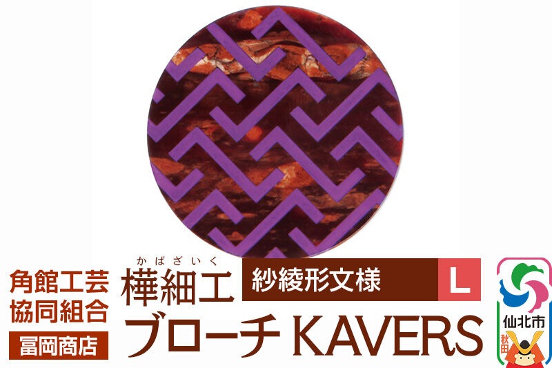 三越 帯留 六角形 桜文様 伝統工芸品　永尚作 f2e21338-cf4b-4423-9934-
