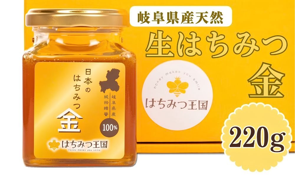 はちみつ王国】岐阜県産天然生はちみつ金 220g×1 [No.713]（岐阜県山県