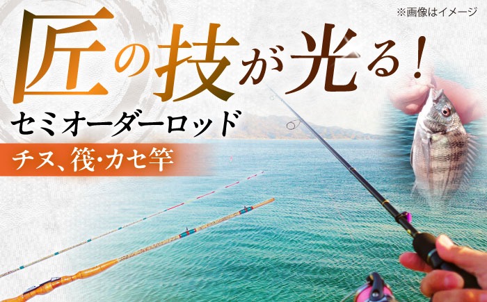 手作り！匠、魂の一品！（チヌ、筏・カセ竿） 【岬釣具店