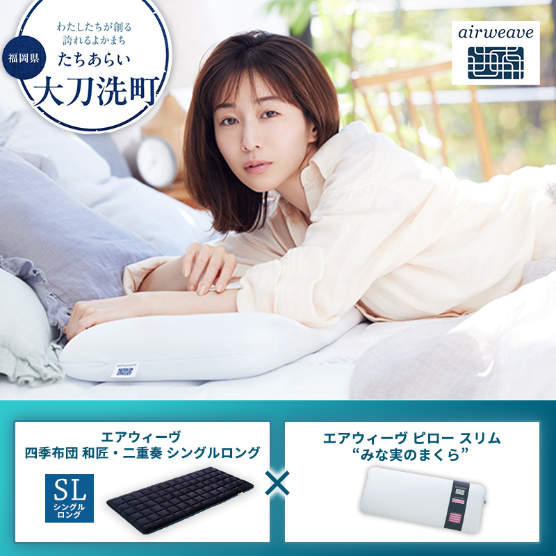 大刀洗町限定】エアウィーヴ 四季布団 和匠・二重奏 シングルロング 