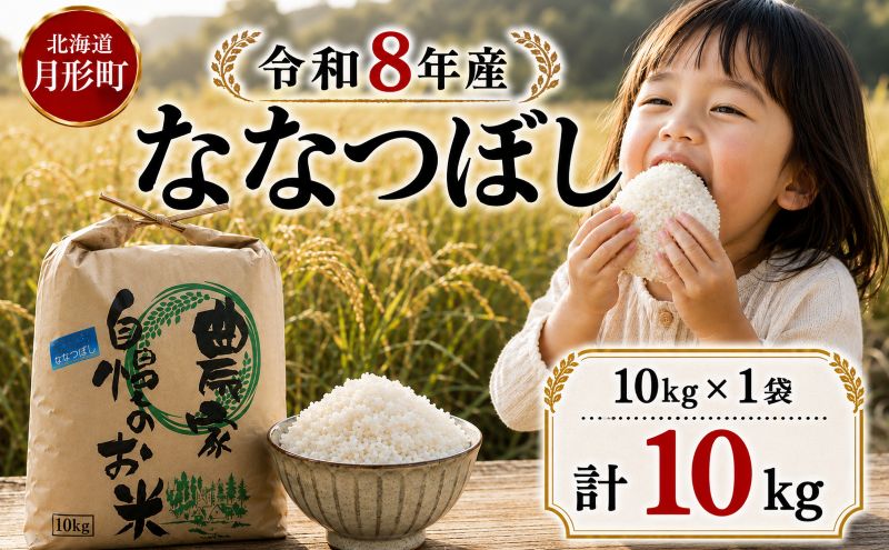 先行受付】令和8年産 ななつぼし10kg(10kg袋×1個)北海道 特A 精米 米
