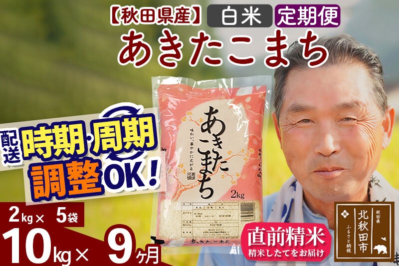 令和7年産《定期便9ヶ月》秋田県産 あきたこまち 10kg【白米】(2kg