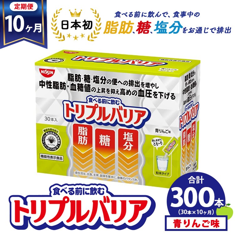 定期便10ヶ月】トリプルバリア 青りんご味 30本入 日清食品