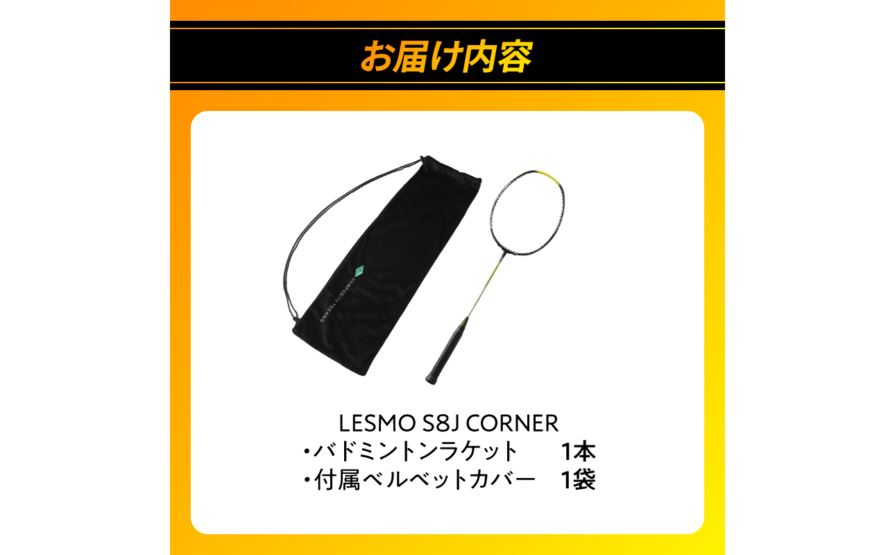 R17018】バドミントンラケット S8J CORNER（大分県大分市） | ふるさと