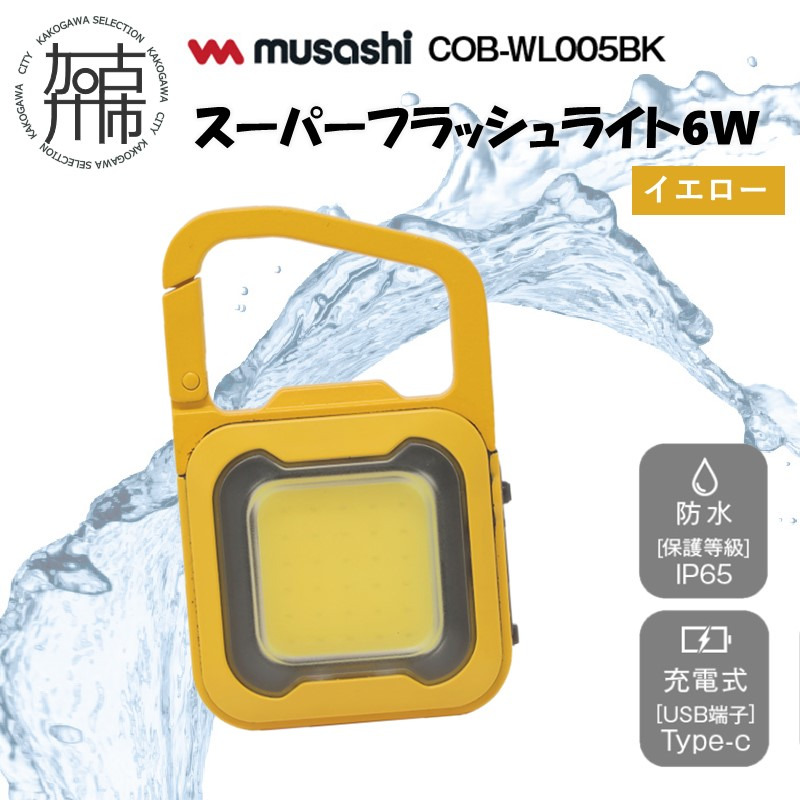 musashi COB-WL011Y 充電式スーパーフラッシュライト6W[イエロー