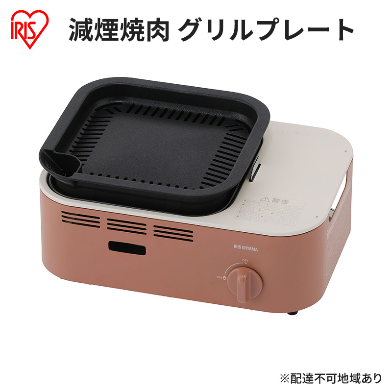 カセットコンロ 減煙 焼肉 減煙焼肉カセットコンロ IGC-GY1-T