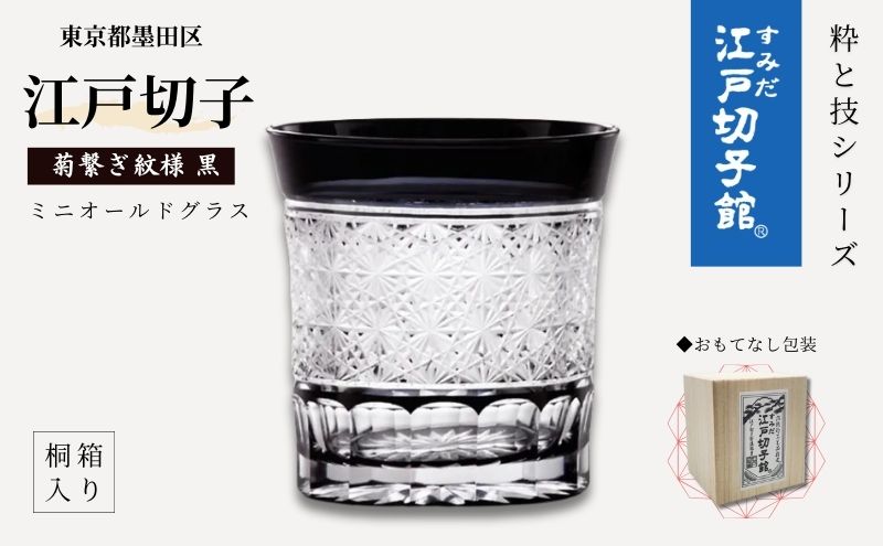 江戸切子 すみだモダン認証品 ミニオールドグラス 菊繋ぎ 黒 ヒロタ