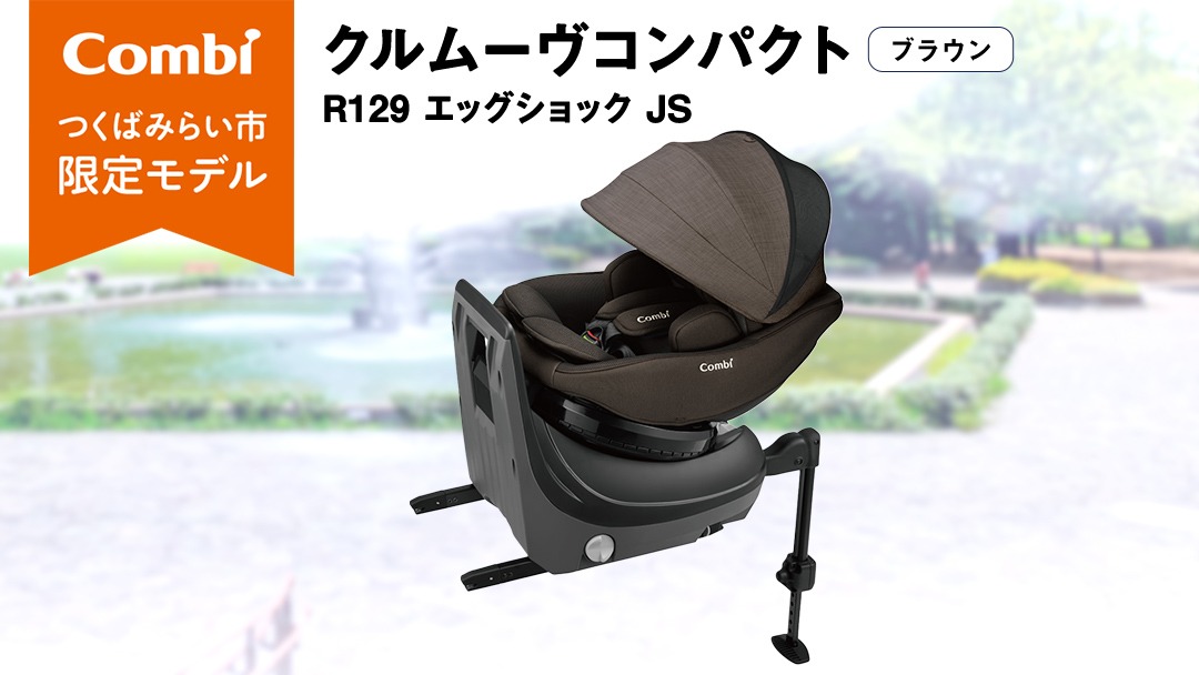 こんそめ クルムーヴ コンパクト R129 エッグショックJS｜コンビ公式