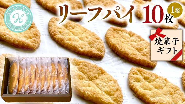 リーフパイ ギフトボックス パイ 焼菓子 スイーツ デザート 高級