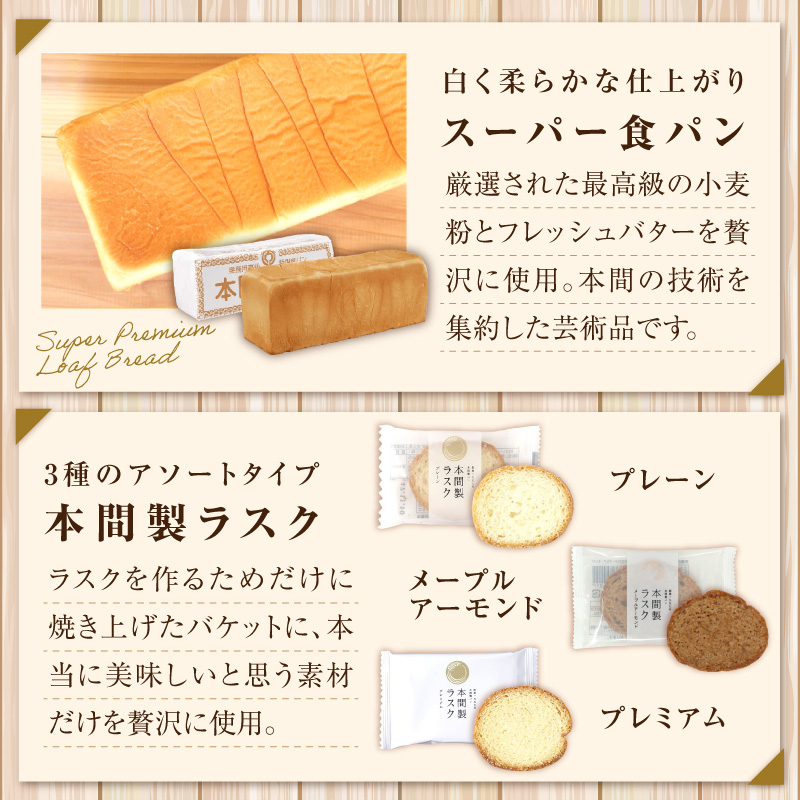 本間製パンの食パン(1本3斤)とラスクのセットB[013H09]（愛知県小牧市