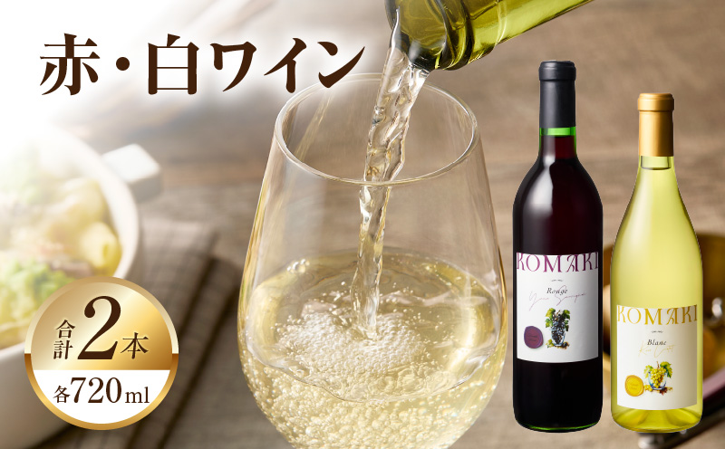 【希少レア】未開封品 ヴィンテージ ワイン4本セット 赤ワイン2本 白ワイン2本 小牧ワイナリー 赤・白ワイン2本セット（小牧産ぶどう100％使用