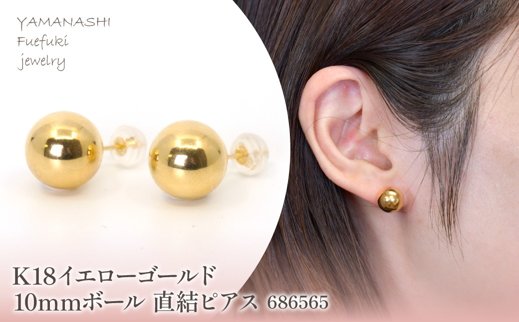 K18 イエローゴールド 10mmボール 直結ピアス 686565 218-200（山梨県