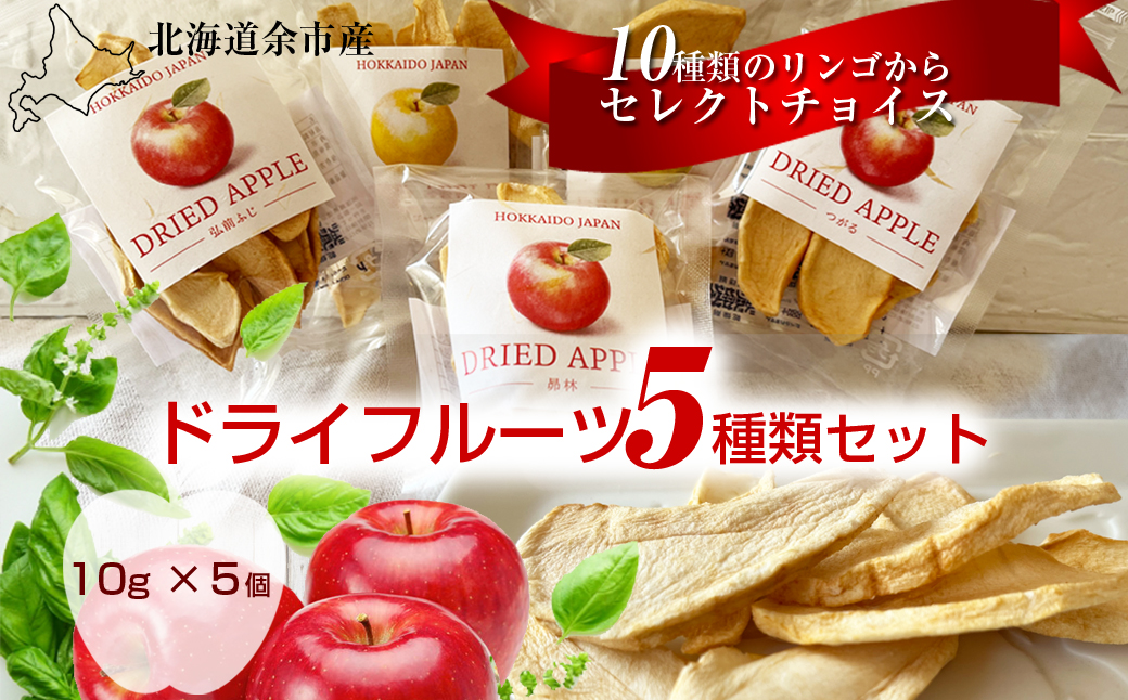 北海道余市産ドライりんご 5種類セット 食物繊維・ポリフェノール豊富