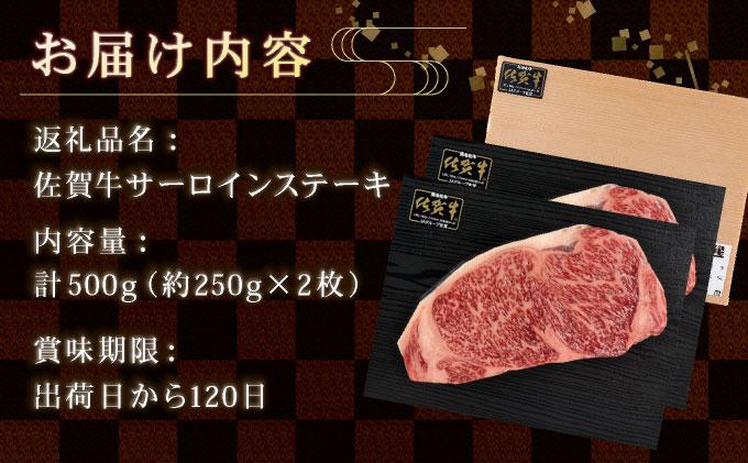 佐賀牛】肉の王様☆サーロインステーキ 500g (約250g×2枚）国産 黒毛