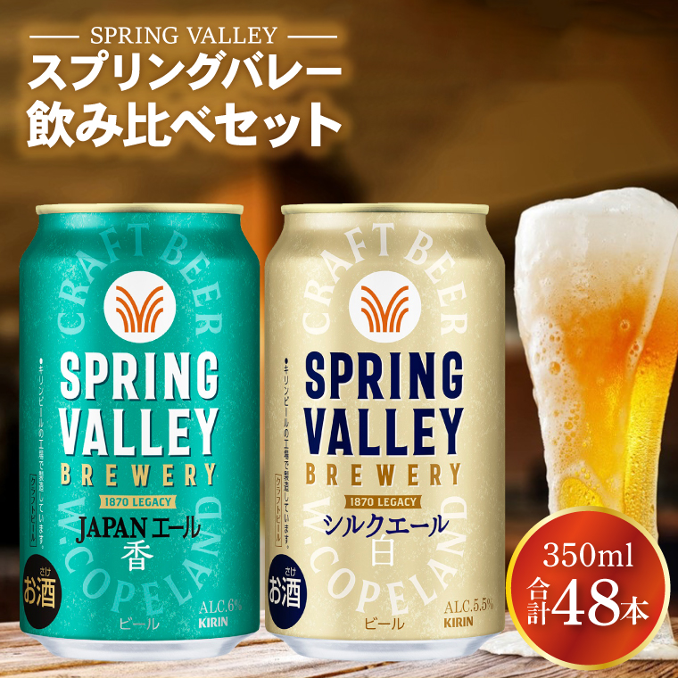 キリンビール取手工場産 スプリングバレージャパンエール〈香