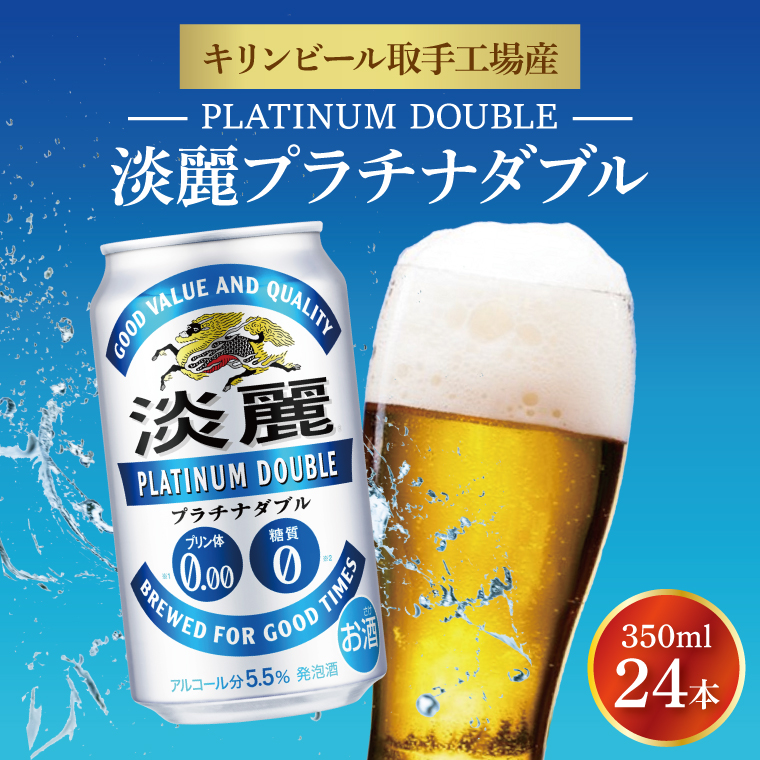 キリンビール取手工場産 淡麗プラチナダブル350ml缶×24本|KIRIN 麒麟