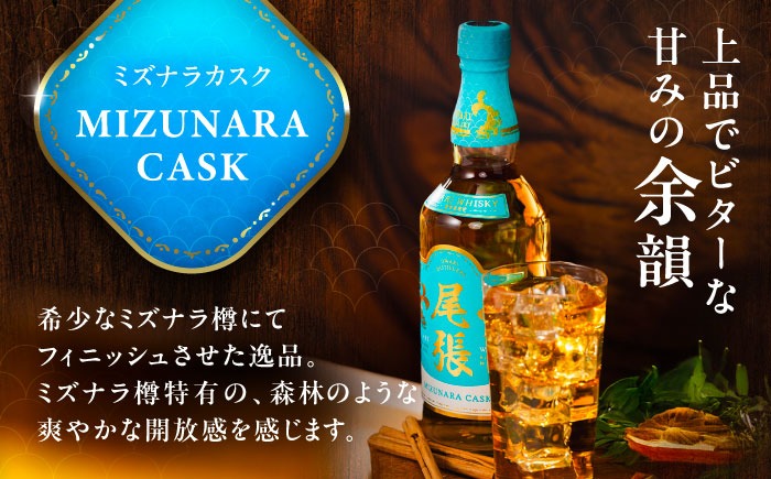尾張ウイスキー ミズナラカスク ウイスキー お酒 アルコール / 愛西市