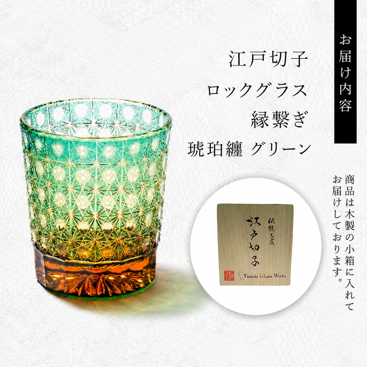 江戸切子 ロックグラス 縁繋ぎ 琥珀纏 グリーン 玻璃匠山田硝子 切子