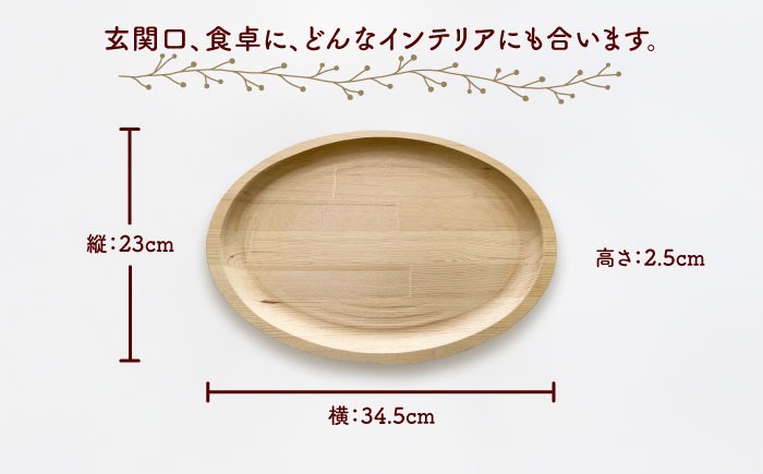 木製トレイ 楕円型 インテリア 雑貨 トレイ 愛西市 / サシヨシ工業株式