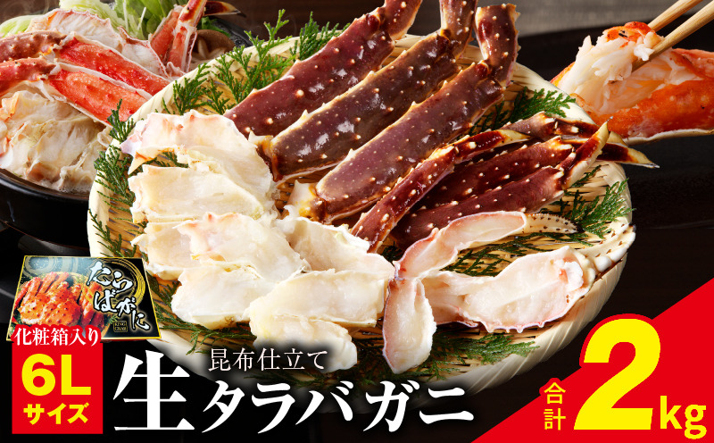 099H3133 生タラバガニ 2kg 特大 6Lサイズ【昆布仕立て 化粧 099H3133 生タラバガニ 2kg 特大 6Lサイズ【昆布仕立て 化粧