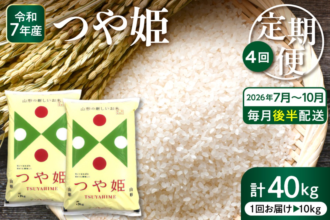 2026年7月スタート】 特別栽培米 つや姫 10kg×4回(毎月 後半発送) 定期