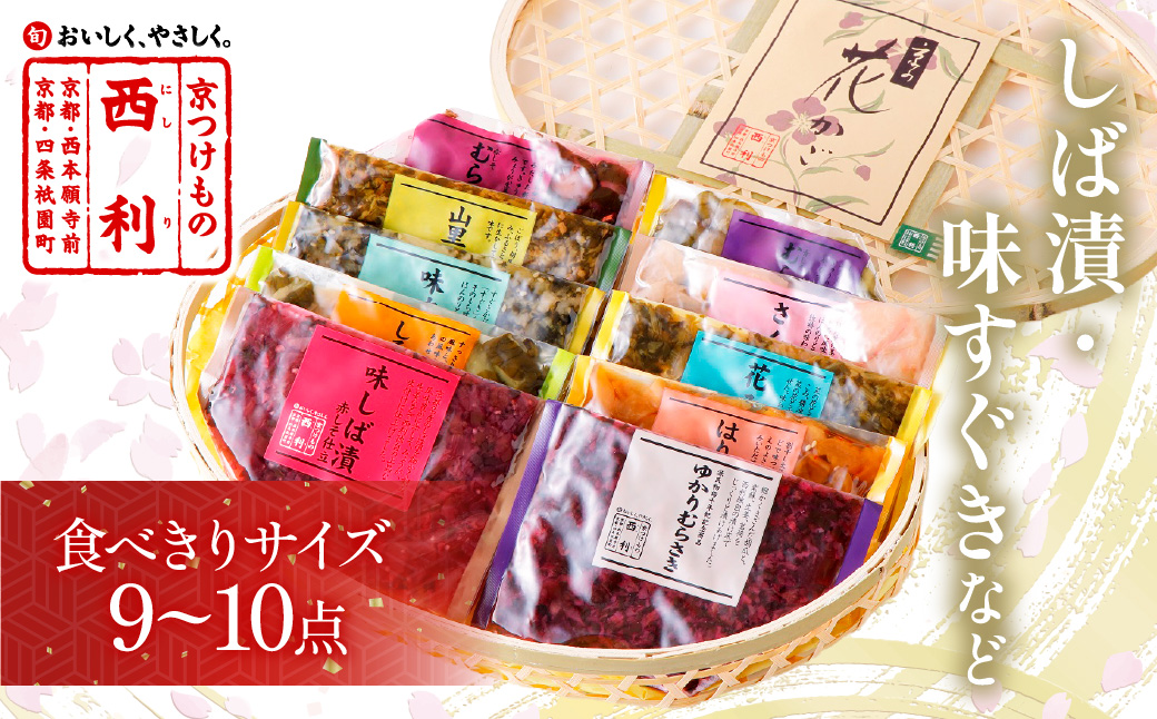 竹かご入り、西利伝統のお漬物 9～10点セット NS00051（京都府京丹後市