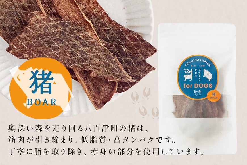 猪ジャーキー (犬用おやつ) 添加物不使用 国産 ペットフード