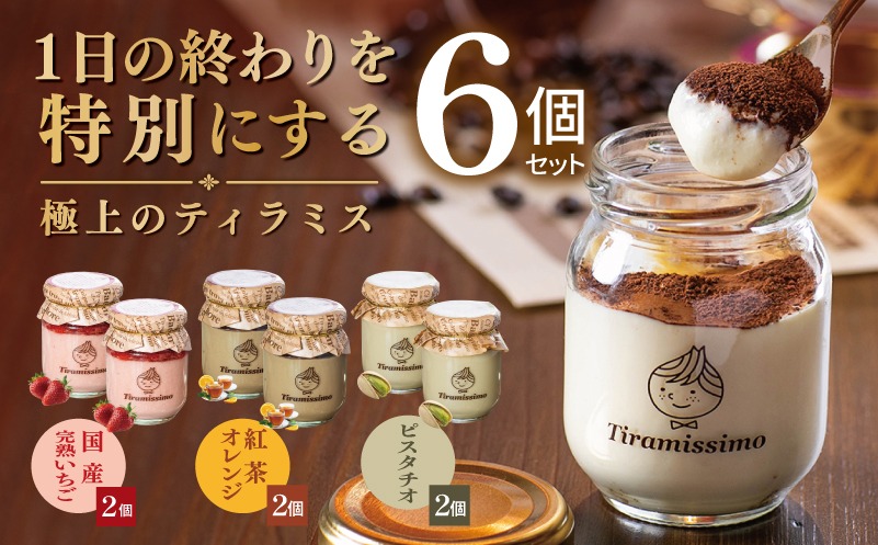 015B721 【先行予約】日本一なめらかティラミス 6個セット（国産完熟