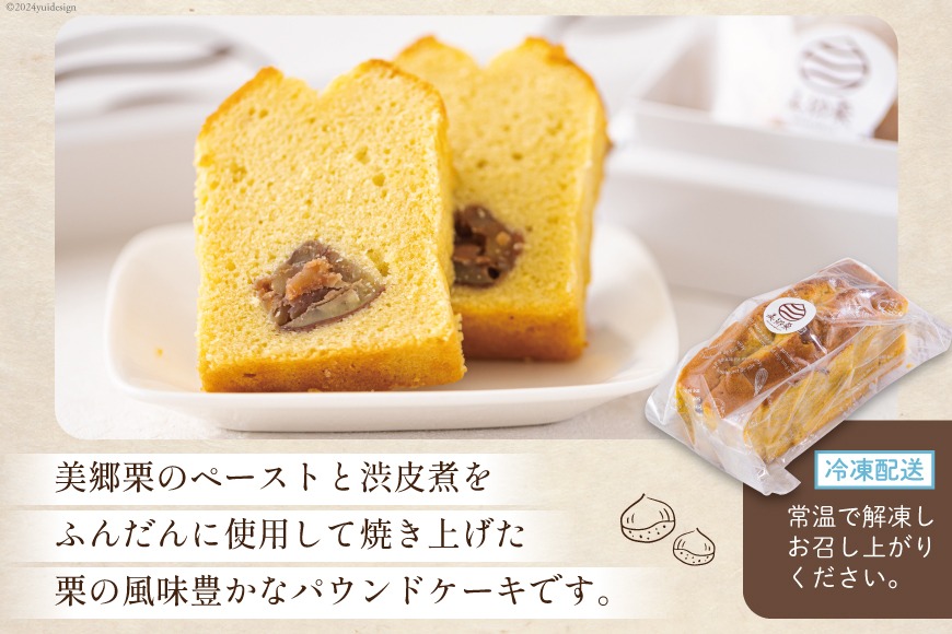 菓子 栗のパウンドケーキ 1本 & マロンパイ 6個 セット [栗菓子工房