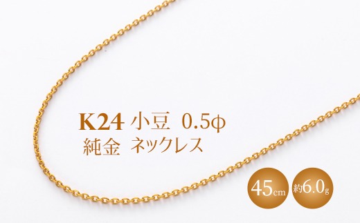 K24 純金 小豆0.5φ ネックレス 45cm（富山県魚津市） | ふるさと納税