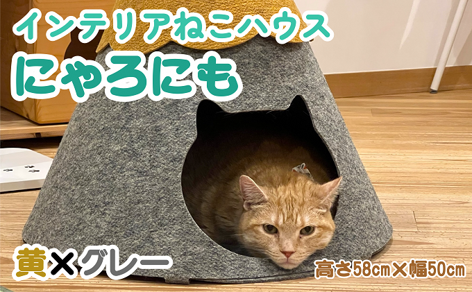 ねこハウスにゃろにも 黄×グレー 高さ58cm 猫 ネコ インテリア