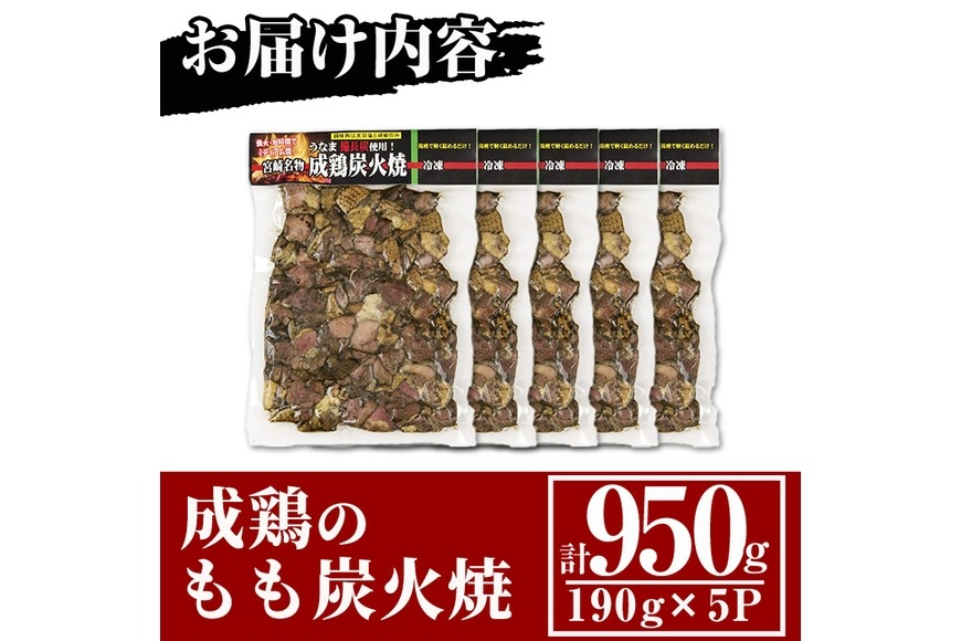 国産地鶏ページ 国産成鶏のもも炭火焼(計950g・190g×5P)地鶏 鶏肉 鶏もも肉
