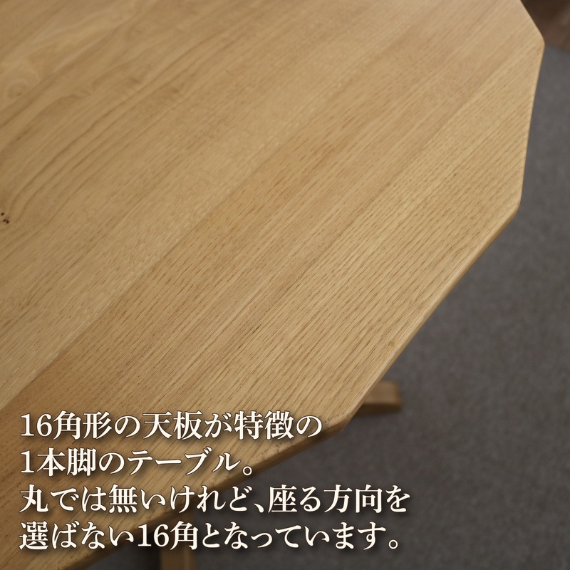 テーブル 栗の木でできた16角形のテーブル『KODATI 木立』 机 栗 無垢