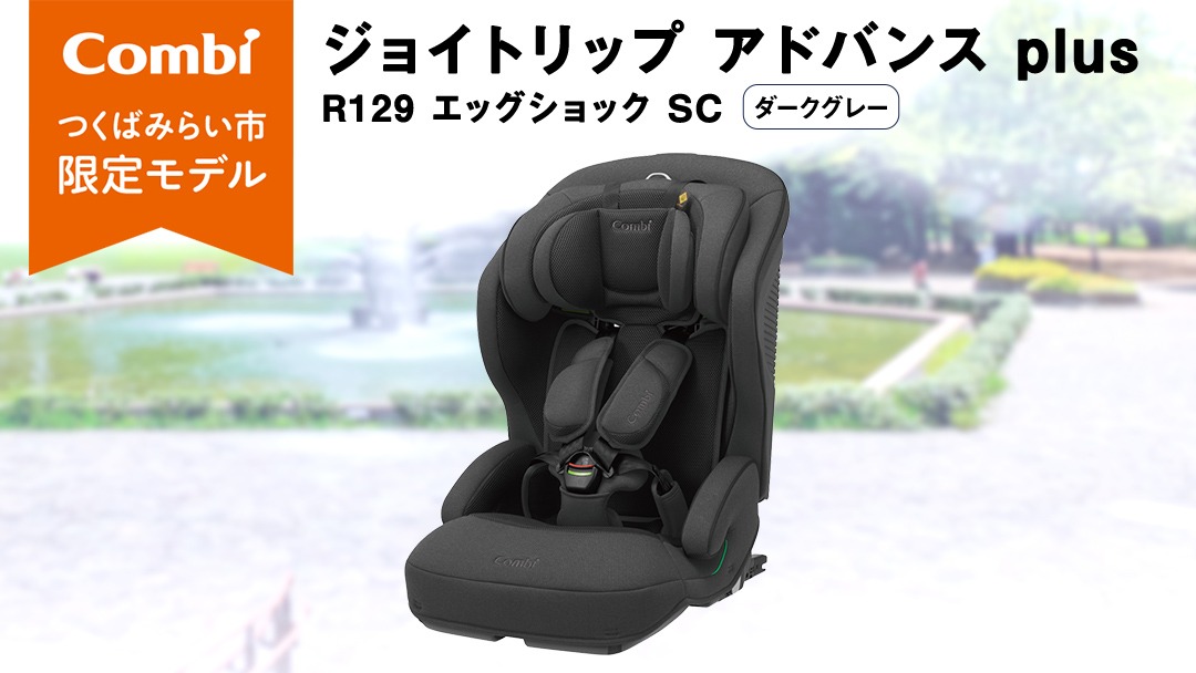 コンビ 】 ジョイトリップ アドバンス plus R129 エッグショック SC