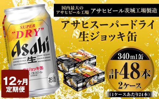 定期便1年 【世界初！生ジョッキ缶】 スーパードライ340ml×48本（2
